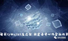 全面解析tpWallet生态链：构建去中心化