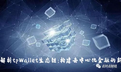 全面解析tpWallet生态链:构建去中心化金融的新蓝图
