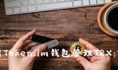 如何使用Token.im钱包管理TRX：完整指南