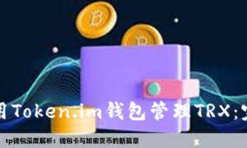 如何使用Token.im钱包管理TRX:完整指南
