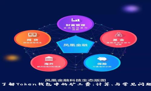 深入了解Token钱包中的矿工费:计算、与常见问题解析