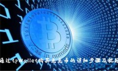 如何通过tpWallet购买兔兔币的详细步骤