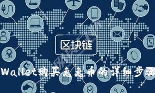 如何通过tpWallet购买兔兔币的详细步骤及视频指南