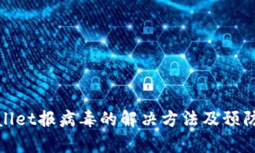 tpWallet报病毒的解决方法及预防措施