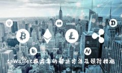 tpWallet报病毒的解决方法及预防措施