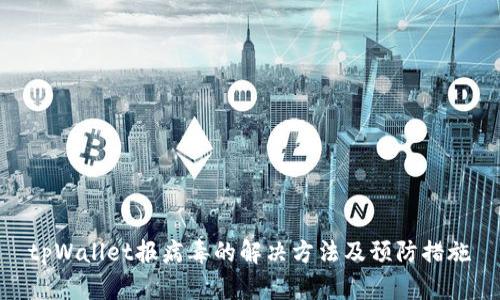 tpWallet报病毒的解决方法及预防措施