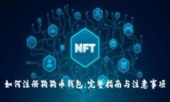 如何注册狗狗币钱包：完整指南与注意