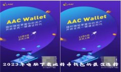 2023年电脑下载比特币钱包的最佳选择