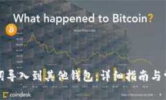 如何将助记词导入到其他钱包：详细指