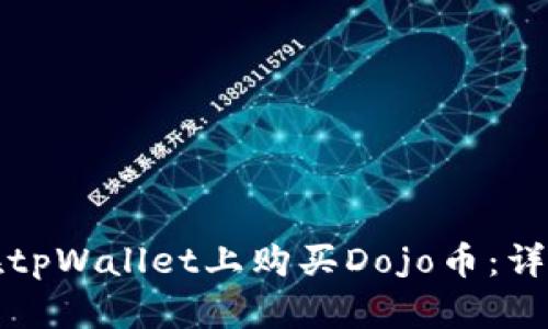 如何在tpWallet上购买Dojo币:详细指南