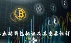 以太坊钱包标识及其重要性详解