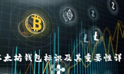 以太坊钱包标识及其重要性详解