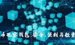 国外比特币观察钱包：安全、便利与投