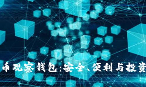 国外比特币观察钱包:安全、便利与投资分析指南