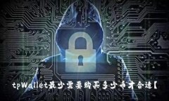 tpWallet最少需要购买多少币才合适？