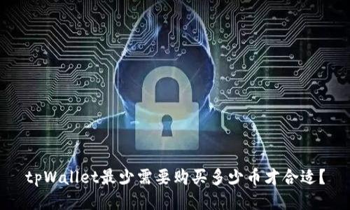 tpWallet最少需要购买多少币才合适?