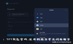 : TPT钱包官网：使用指南与常见问题解