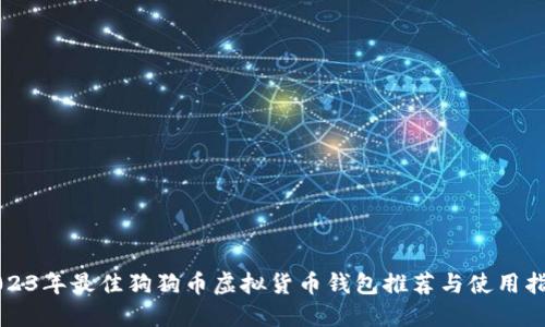 2023年最佳狗狗币虚拟货币钱包推荐与使用指南