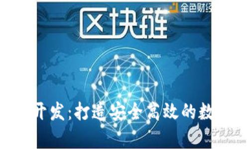 bliatitpWallet开发:打造安全高效的数字钱包解决方案