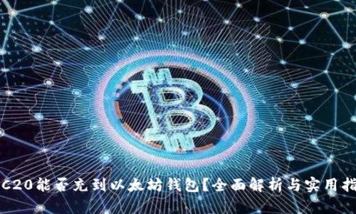 TRC20能否充到以太坊钱包?全面解析与实用指南