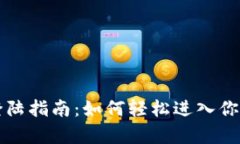 tpWallet登陆指南：如何轻松进入你的加