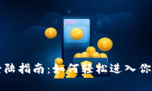 tpWallet登陆指南:如何轻松进入你的加密钱包