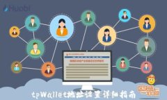 tpWallet地址设置详细指南