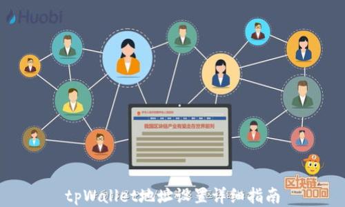 tpWallet地址设置详细指南