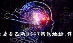 如何查看自己的USDT钱包地址：详细指
