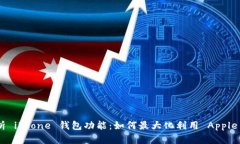 全面解析 iPhone 钱包功能：如何最大化