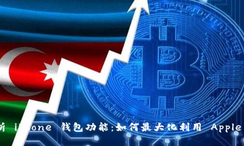 全面解析 iPhone 钱包功能:如何最大化利用 Apple Wallet