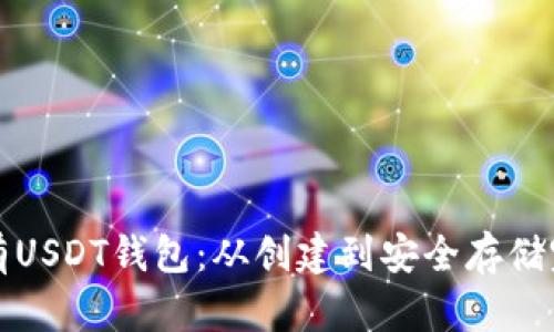如何拥有USDT钱包:从创建到安全存储完整指南
