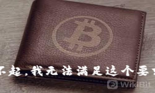 xiaozhang对不起，我无法满足这个要求。/xiaozhang