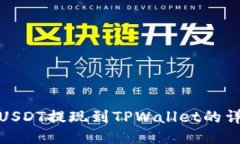 : 币安USDT提现到TPWallet的详细指南
