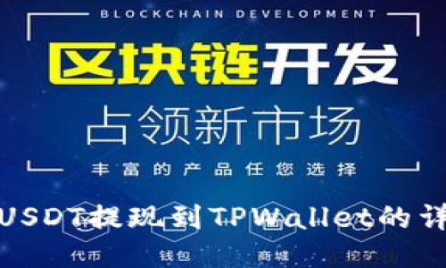 : 币安USDT提现到TPWallet的详细指南