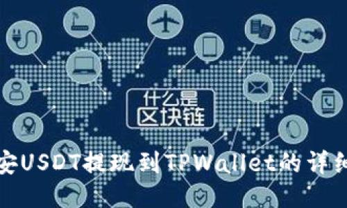 : 币安USDT提现到TPWallet的详细指南