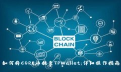 如何将CORE币提至TPWallet：详细操作指南