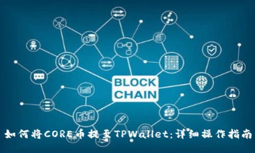 如何将CORE币提至TPWallet:详细操作指南