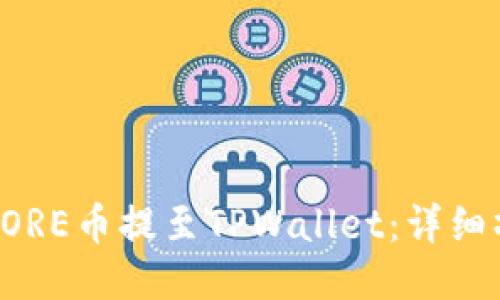 如何将CORE币提至TPWallet:详细操作指南