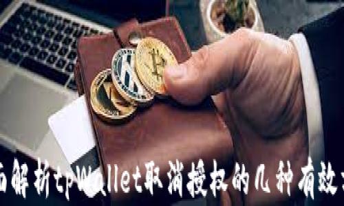 全面解析tpWallet取消授权的几种有效方法