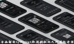 全面解析tpWallet取消授权的几种有效方