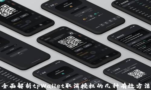 全面解析tpWallet取消授权的几种有效方法