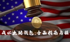 如何生成以太坊钱包：全面指南与操作