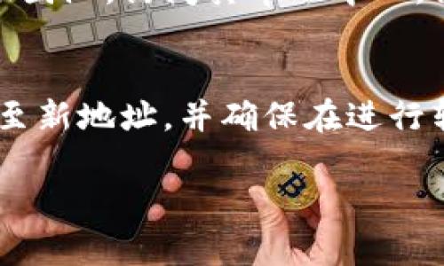   tpWallet转账未显示的原因及解决方法 / 

 guanjianci tpWallet, 转账未显示, 数字钱包, crypto问题 /guanjianci 

在快速发展的数字资产时代，tpWallet作为一种流行的数字钱包方案，越来越受到用户的欢迎。它支持多种加密货币的存储和转账，使得用户能够更加方便地管理自己的资产。然而，有些用户在使用tpWallet时，可能会遇到转账未显示的情况，这给他们带来了困惑和不安。本文将对这一问题进行深入分析，并提供相关解决方案，帮助用户找到问题症结。

一、tpWallet转账未显示的常见原因
首先，我们需要了解为什么在tpWallet中有时会出现转账未显示的情况。通常情况下，这种情况可能由以下几个常见原因引起：

h41.网络延迟/h4
加密货币的转账过程是依赖区块链技术的，而区块链的确认速度会受到网络拥堵和矿工处理能力的影响。在高峰时段，交易可能需要等待更长的时间才能获得确认，从而导致用户在tpWallet中看不到转账记录。

h42.交易未被确认/h4
在进行转账时，如果发送方设置的手续费过低，矿工可能不会优先处理该交易。若交易长时间未被确认，其状态也不会更新到接收方的钱包中。

h43.软件问题/h4
tpWallet本身也可能存在软件bug或兼容性问题，导致某些转账未能正确显示。在这类情况下，用户需要检查是否使用了最新版本的tpWallet。

h44.地址错误/h4
转账时，如果用户输入的接收地址错误，或者发送方错发给了其他地址，那么tpWallet就无法在相应账户上显示该笔转账的记录。

h45.区块链确认时间/h4
不同的区块链对于交易的确认时间要求也有所不同，因此用户在进行跨链转账时，可能会遇到额外的延迟，导致转账未显示。

二、解决tpWallet转账未显示的步骤
一旦发生转账未显示的问题，用户需要逐步排查以找出问题根源，并采取相应措施：

h41.检查交易状态/h4
首先，用户可以通过区块链浏览器查看交易状态。输入转账时的交易哈希（Transaction ID），查看该交易是否已被确认，确认多少次。如果该交易尚未被确认，则需要耐心等待。

h42.确认手续费设置/h4
用户在发起交易时，如果设计的手续费过低，可以考虑重新发送交易。以确保矿工能够优先处理该笔交易。

h43.更新软件/h4
确保tpWallet更新至最新版本，有时版本更新会修复旧版本中的bug，提升用户体验。

h44.联系客服支持/h4
若以上方式无法解决问题，可以直接联系tpWallet的客服，咨询专业人员的意见。准备好相关的交易信息以便提供给客服。

h45.验证地址/h4
用户需要再次确认消费地址和发送金额是否准确。在错误地址上，无法找到转账记录。

三、如何预防tpWallet转账未显示的问题
为了保障转账的安全性和及时性，用户可以采取以下预防措施：

h41.选择合理的手续费/h4
在进行转账时，选择合适的手续费可以加快交易确认速度。用户可以根据网络拥堵情况，调节手续费的设置。

h42.定期检查钱包软件更新/h4
保持软件更新，确保使用最新的安全补丁和功能，以避免程序故障引起的问题。

h43.避免高峰时段转账/h4
建议用户在网络较分散时进行转账，避开那些交易高峰时段，以降低交易等待的时间。

h44.核实地址/h4
在发起转账前，务必核实接收地址的准确性，确保信息无误，避免因输入错误而导致的资金损失。

h45.备份钱包信息/h4
定期备份钱包信息，以确保用户在遇到问题时能够迅速恢复账户，减少不必要的损失。

四、可能相关的问题

h41. 如何查看tpWallet的交易记录？/h4
在tpWallet中查看交易记录非常简单，一般可以在应用的“交易历史”或“钱包”选项中找到相关栏目。用户可以输入特定时间段或交易类型，以便快速筛选交易记录。了解自身的交易走向，可以帮助用户更好地管理资产和做好决策。同时，对于某些加密资产，用户也可以通过第三方区块链浏览器进行查询。在查询时，需要注意选择正确的区块链网络，以免影响查询结果的正确性。

h42. 如何保证tpWallet的安全性？/h4
为了保障tpWallet的安全性，用户可以设置复杂的密码并开启双重认证功能。此外，定期更新应用程序，避免使用公共Wi-Fi进行大额交易，时刻保持警惕，可以降低安全风险。在选择交易所或应用程序时，尽量选择知名度高、口碑良好的平台，避免因选择低可信度平台而导致资金损失。此外，用户也可考虑将大部分资产存储在冷钱包中，仅将进行交易的资金保存在tpWallet上，以提升整体安全性。

h43. tpWallet是否支持所有类型的加密货币？/h4
尽管tpWallet支持多种主流的加密货币，但其对所有类型的加密货币的支持程度因版本和更新而异。用户在使用过程中可以查阅tpWallet的官方网站或应用程序内的帮助文档，以获取最新支持的币种列表。针对那些不支持的币种，用户可考虑通过其他钱包或交易平台进行管理。

h44. 如何处理tpWallet中的资金丢失问题？/h4
资金丢失的原因可能包括误操作、盗窃或技术故障等。如果发生这类问题，用户首先需检查钱包地址的正确性并确认自己有没有错转或过期的交易。如果确定丢失，可以联系tpWallet的客服团队，访问其帮助中心，询问解决方案并积极配合他们的调查。同时，定期做好备份与恢复工作，可以降低未来出现这类问题的风险。此外，不建议将资金存放在不熟悉的钱包中，确保选择知名、口碑较好的服务平台。

h45. 如何更改tpWallet的钱包地址？/h4
由于区块链技术的特性，钱包地址一旦生成，并不能更改。用户在tpWallet中若想更改地址，一般只能通过生成新的钱包地址来达到目的。在生成新的地址后，建议用户将资金从旧地址转移至新地址，并确保在进行转账时输入正确的地址。此外，在分享地址时，用户应确保与对方确认安全性以及准确无误，以降低丢失资产的风险。在这过程中，保持对账户活动的追踪也是很有必要的。

通过以上介绍，用户可以了解到tpWallet转账未显示的问题的多种可能原因及有效的解决方案。不断提高对数字资产管理的认知与使用能力，才是保障财产安全和实现财富增长的关键。
