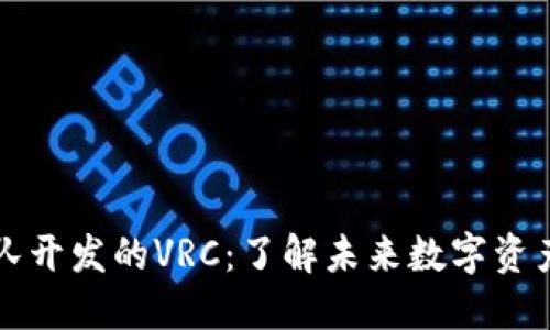 以太坊钱包团队开发的VRC:了解未来数字资产管理的新选择