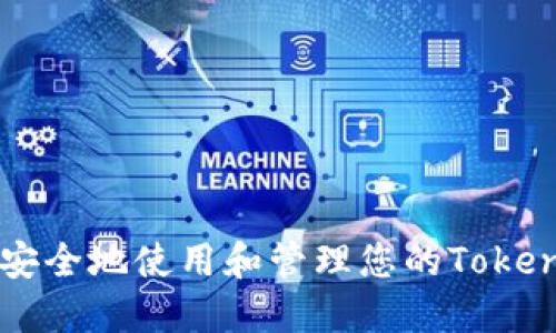 如何安全地使用和管理您的Token钱包