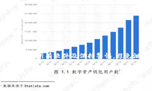 比特币个人钱包如何创建：步骤与注意事项详解
比特币, 个人钱包, 创建步骤, 数字货币/guanjianci

引言
比特币作为一种去中心化的数字货币，自2009年问世以来，逐渐吸引了越来越多的投资者与用户。在参与比特币交易之前，创建一个安全可靠的个人钱包是必不可少的步骤。比特币钱包不仅可以存储你的资产，还能帮助你管理和交易比特币。本文将详细介绍如何创建比特币个人钱包，包括不同种类的钱包、创建步骤、注意事项，以及常见问题的解答。

一、比特币钱包的种类
在创建个人钱包之前，了解不同类型的比特币钱包是非常重要的。比特币钱包大致可以分为以下几类：

h41. 软件钱包/h4
软件钱包是安装在电脑或手机上的应用程序，用户可以通过它进行比特币的发送和接收。软件钱包往往分为桌面钱包和移动钱包。桌面钱包适合在个人电脑上使用，而移动钱包则方便在手机上操作。

h42. 硬件钱包/h4
硬件钱包是一种物理设备，用于存储私钥。它具有较高的安全性，因为私钥不会与互联网相连。常见的硬件钱包有Ledger和Trezor等。

h43. 在线钱包/h4
在线钱包是通过互联网访问的比特币钱包，用户可以在浏览器中使用。虽然使用便利，但由于涉及网络，安全性相对较低，因此更适合小额交易。

h44. 冷钱包与热钱包/h4
冷钱包是指不连接互联网的钱包，安全性极高。热钱包则是在线使用的方式，虽然方便，但相对较为安全性欠缺。根据不同的需求，用户可以选择合适的钱包类型。

二、创建比特币个人钱包的步骤
创建比特币个人钱包的步骤虽然简单，但用户需要谨慎对待，确保安全。这里将以软件钱包为例，介绍创建的过程。

h41. 选择钱包类型/h4
首先，用户需要选择适合的比特币钱包类型。可以在网上查找不同钱包的评价和安全性分析。适合初学者的话，移动钱包或桌面钱包都是不错的选择。

h42. 下载或在线注册/h4
如果选择了软件钱包，接下来需要前往官方网站下载钱包应用。确保下载渠道可信，以防下载到恶意软件。如果选择在线钱包，则需前往相应网站进行注册。

h43. 安装钱包/h4
下载完成后，按照提示进行安装。安装过程中，可能会要求用户设置密码，确保财产安全。

h44. 创建备份/h4
创建完成后，软件钱包通常会提示用户备份。用户需将备份文件保存在安全的地方，对于旨在长期存储比特币的用户来说，备份是必不可少的步骤。

h45. 获取比特币地址/h4
完成以上步骤后，用户可以获取到自己的比特币地址。这个地址是一个独特的字符串，用于接收比特币资金。共享这个地址时，请确保不要泄露私钥。

三、使用比特币钱包时的注意事项
创建完比特币钱包后，用户在使用过程中也需要注意安全，以防止盗窃和丢失资产。

h41. 定期更新钱包软件/h4
数字货币行业发展迅速，钱包软件也在不断更新。用户应定期检查更新，确保钱包使用的是最新版本，以减少潜在风险。

h42. 使用强密码/h4
设置钱包密码时，应尽量使用复杂且不容易猜测的密码。避免使用个人信息如生日、名字等作为密码。

h43. 启用两步验证/h4
许多钱包软件支持两步验证功能。用户应启用此功能，以增加安全性。这样在进行交易时，除了输入密码外，还需输入临时验证码，进一步减少风险。

h44. 妥善保管助记词及私钥/h4
创建软件钱包时，通常会生成助记词和私钥。这些信息是恢复钱包和资产的重要依据，用户应妥善保管，避免泄露。

h45. 谨慎对待邮件和链接/h4
在使用钱包过程中，注意不要点击可疑链接或填写任何要求提供私钥、密码的邮件信息。避免网络钓鱼和诈骗。

四、常见问题解答

h41. 比特币钱包安全吗？/h4
比特币钱包的安全性取决于你选择的钱包类型以及如何使用它。软件钱包的安全性较低，尤其是在线钱包，受到网络攻击的风险较大。而硬件钱包的安全性最高，因为它与互联网不直接连接。确保采取适当的安全措施，比如使用强密码、备份、启用两步验证等，有效降低被盗的风险。

h42. 如何恢复我的比特币钱包？/h4
要恢复比特币钱包，你需要具备助记词或私钥。打开软件钱包，选择“恢复钱包”选项，根据提示输入助记词或私钥。确保输入正确，系统将从区块链获取你的资金。当然，在恢复之前，请务必确保你的设备安全，并且是官方网站或正规平台的应用。

h43. 我可以使用多个比特币钱包吗？/h4
当然可以。实际上，许多用户会选择使用多个比特币钱包，以便在管理资产时更灵活和安全。你可以使用一个钱包进行日常小额交易，另一个钱包用于长期存储。这种分开管理的方式可以有效降低风险。

h44. 比特币钱包里的比特币会过期吗？/h4
比特币本身是不会过期的，只要你的钱包和私钥安全，里面的比特币都一直存在。不过，如果你长时间不使用钱包且未进行备份，一旦你的电脑崩溃或被盗，可能会导致资产全部丢失。

h45. 比特币钱包能否被黑客攻击？/h4
是的，任何类型的钱包都有可能被黑客攻击。尤其是在线钱包，更容易受到钓鱼攻击或恶意软件的威胁。为了安全起见，建议使用硬件钱包储存大额资产，且定期更新所有软件及保持警惕，避免泄露个人信息，防止黑客得手。

结论
创建比特币个人钱包是进入数字货币世界的第一步。了解不同类型的钱包、创建步骤以及安全注意事项，可以帮助用户更有效地管理和保护自己的资产。通过详细介绍的内容及解决常见问题，读者将能够更自信地创建和使用比特币个人钱包，享受挖掘数字货币带来的便捷和收益。