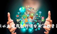 最新以太坊钱包行情分析与投资策略