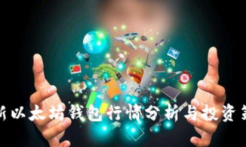 最新以太坊钱包行情分析与投资策略