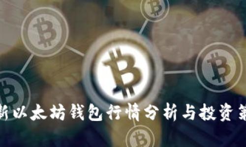 最新以太坊钱包行情分析与投资策略